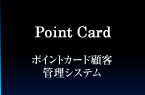 Point Card ポイントカード顧客管理システム