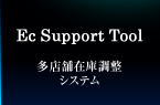 Ec Support Tool 多店舗在庫調整システム