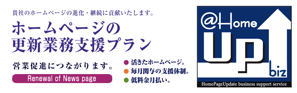 ホームページの更新業務支援プランHomeUpbiz