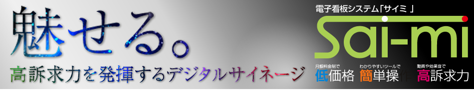 電子看板システム「sai-mi（サイミ）」