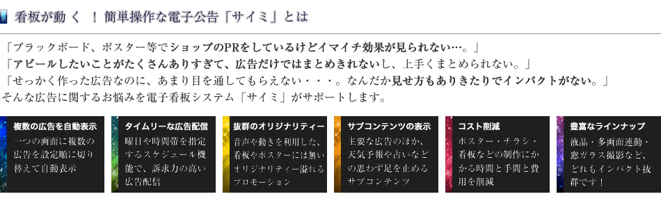 看板が動く、簡単操作な電子公告サイミとは